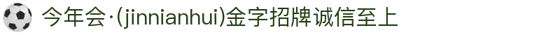今年会·(jinnianhui)金字招牌诚信至上-Gold Annual Meeting